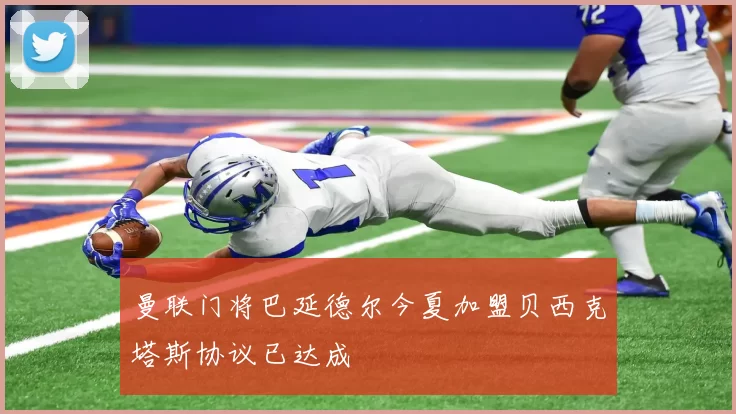 曼联门将巴延德尔今夏加盟贝西克塔斯协议已达成
