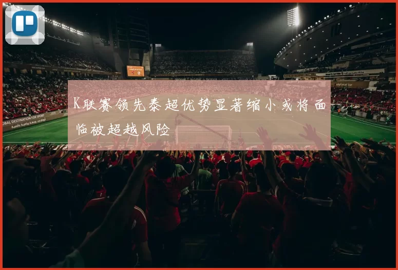 K联赛领先泰超优势显著缩小或将面临被超越风险