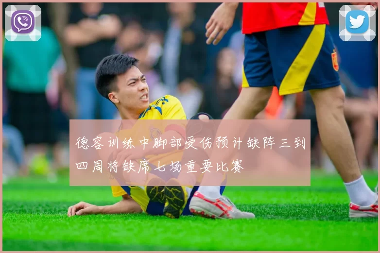 德容训练中脚部受伤预计缺阵三到四周将缺席七场重要比赛
