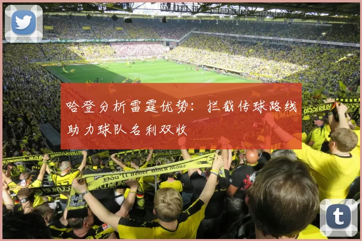 哈登分析雷霆优势：拦截传球路线助力球队名利双收