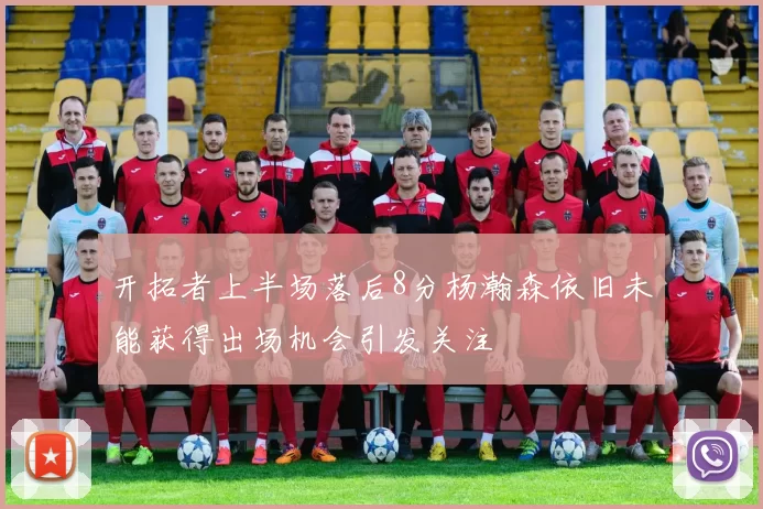 开拓者上半场落后8分杨瀚森依旧未能获得出场机会引发关注