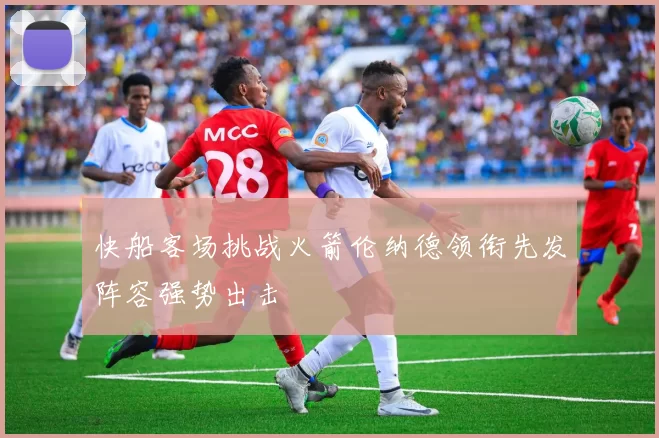 快船客场挑战火箭伦纳德领衔先发阵容强势出击