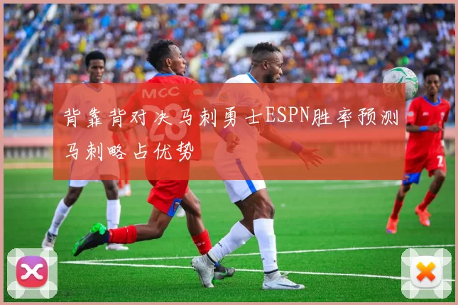 背靠背对决马刺勇士ESPN胜率预测马刺略占优势
