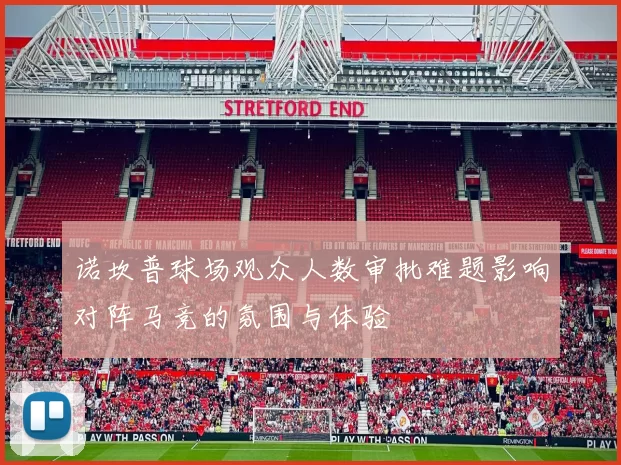 诺坎普球场观众人数审批难题影响对阵马竞的氛围与体验